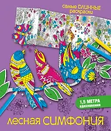 Лесная симфония