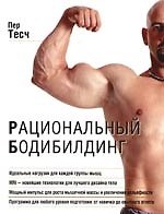 Рациональный бодибилдинг