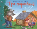 Три поросёнка