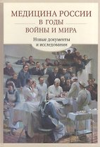 Медицина России в годы войны и мира Новые документы и исследования