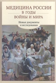 Медицина России в годы войны и мира Новые документы и исследования