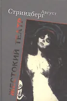 Жестокий театр