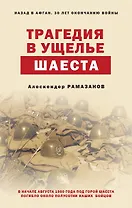 Трагедия в ущелье Шаеста