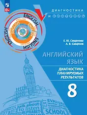 Английский язык. 8 класс. Диагностика планируемых результатов. Учебное пособие