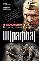 Штрафбат. Два бестселлера одним томом