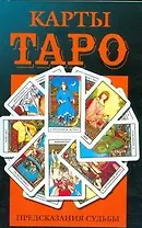 Карты Таро. Предсказания судьбы