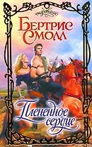 Плененное сердце: роман
