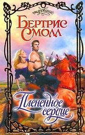 Плененное сердце: роман