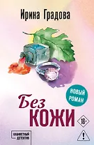 Без кожи