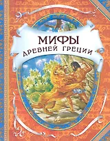Мифы древней Греции. Герои Эллады