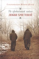 Не предпочитай ничего любви Христовой. Пер. с англ.