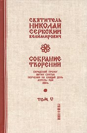 Собрание творений Т.5/12 Охридский пролог Апрель май июнь (Сербский)