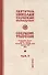 Собрание творений Т.5/12 Охридский пролог Апрель май июнь (Сербский) - 0