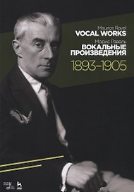 Вокальные произведения. 1893–1905. Ноты