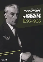 Вокальные произведения. 1893–1905. Ноты