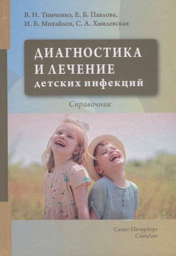 

Диагностика и лечение детских инфекций. Справочник