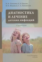 Диагностика и лечение детских инфекций. Справочник