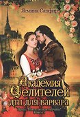 Академия целителей. ДТП для варвара. Кн. 4 - 0