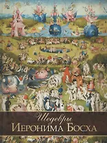 Шедевры Иеронима Босха