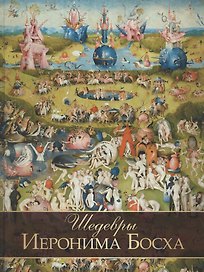 Шедевры Иеронима Босха