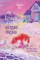 Котенок и кафе на краю океана