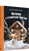 Сказки своими руками. Истории с пушистым хвостом. Видео с мастер-классом - внутри по QR-коду! - 1