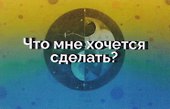 Конструктор психологических техник. Вопросы для МАК - 2