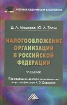 Налогообложение организаций в Российской Федерации: Учебник для бакалавров