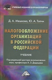 Налогообложение организаций в Российской Федерации: Учебник для бакалавров