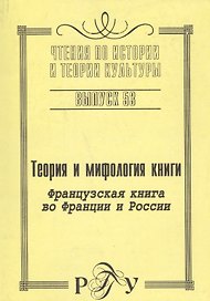 Теория и мифология книги.Французская книга во Франции и России