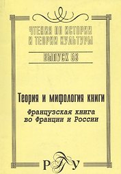 Теория и мифология книги.Французская книга во Франции и России