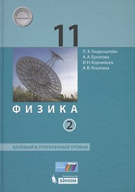 Физика 11 кл. Баз.и углуб.уровни т.2/2 тт (НовШкБином) Генденштейн (ФГОС)