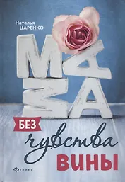 Мама без чувства вины : советы для "неуспевающих мам"