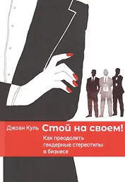 Стой на своем! Как преодолеть гендерные стереотипы в бизнесе