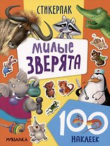 Милые зверята. 100 наклеек