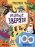 Милые зверята. 100 наклеек - 0