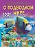Большая книга о подводном мире. 1001 фотография - 0
