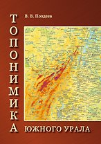 Топономика Южного Урала