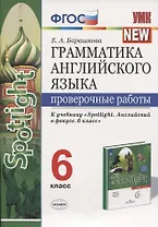 Грамматика английского языка. Проверочные работы. 6 класс. К учебнику Ю.Е. Ваулиной и др. "Английский язык. 6 класс"