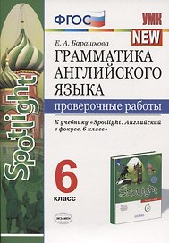 Грамматика английского языка. Проверочные работы. 6 класс. К учебнику Ю.Е. Ваулиной и др. "Английский язык. 6 класс"