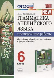 Грамматика английского языка. Проверочные работы. 6 класс. К учебнику Ю.Е. Ваулиной и др. "Английский язык. 6 класс"