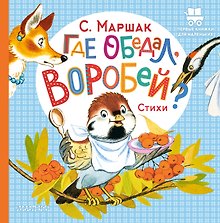 Где обедал, воробей?