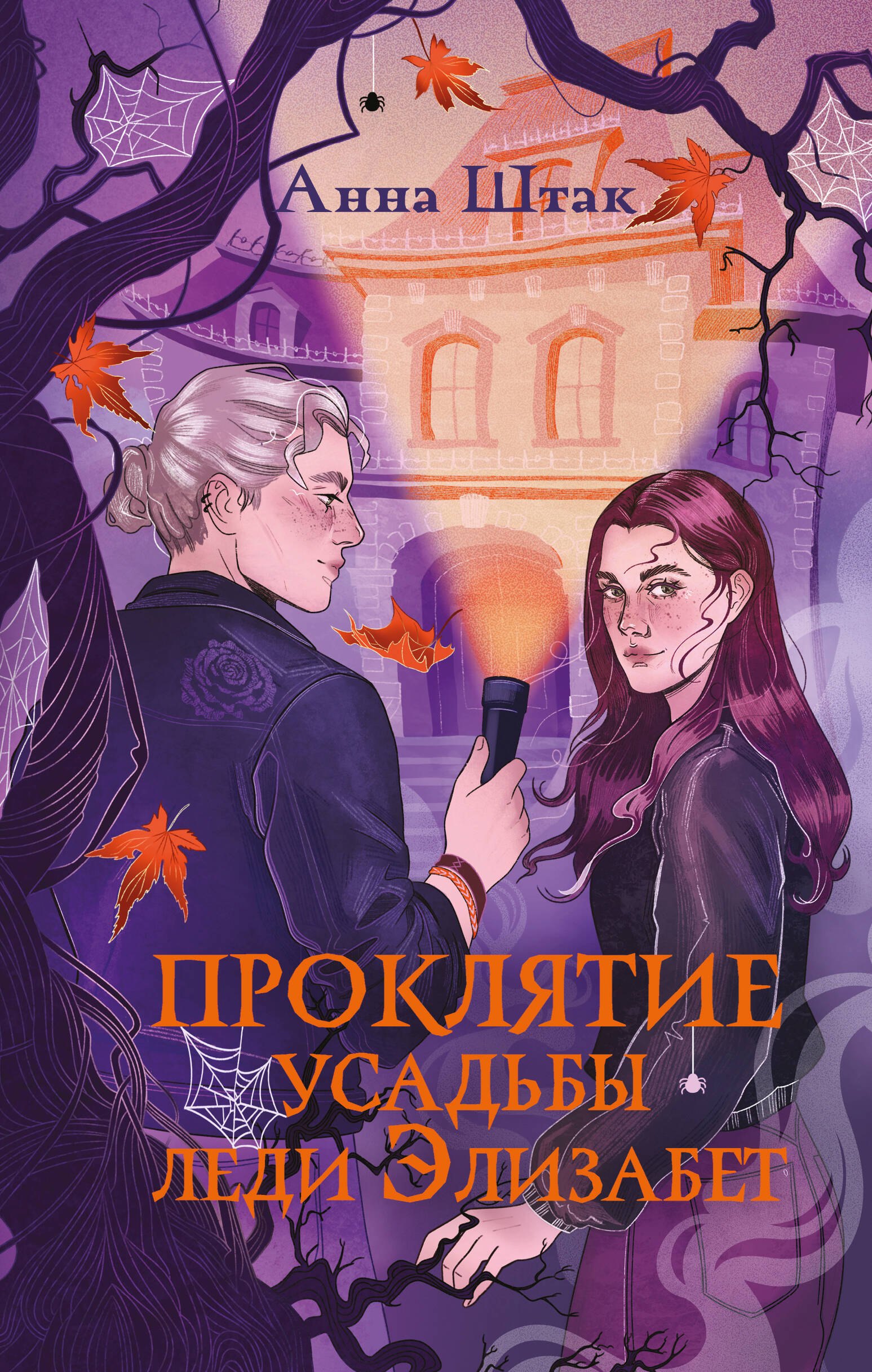 

Проклятие усадьбы леди Элизабет