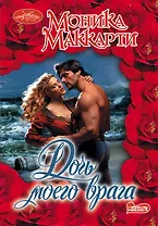 Дочь моего врага: роман