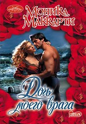 Дочь моего врага: роман