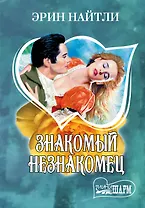 Знакомый незнакомец: роман. Пер. с англ.
