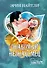 Знакомый незнакомец: роман. Пер. с англ. - 0