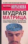 Мудрая матрица, или Эффективное управление собственной жизнью