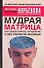 Мудрая матрица, или Эффективное управление собственной жизнью - 0