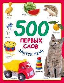 500 первых слов